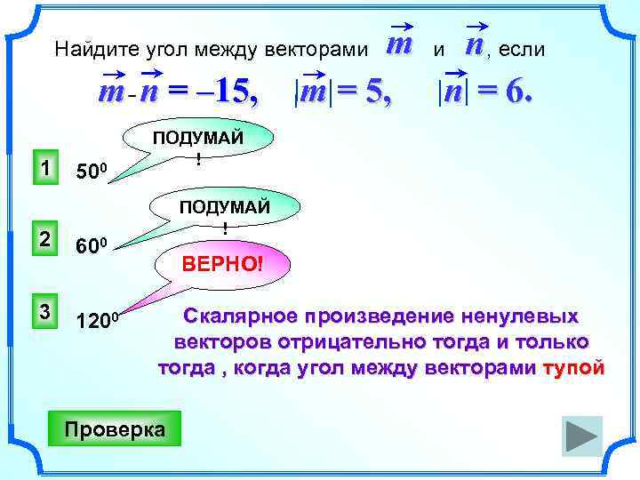 m и n , если m = 5, n = 6. Найдите угол между