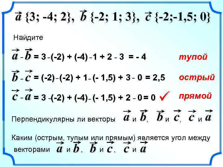 a {3; -4; 2}, b {-2; 1; 3}, c {-2; -1, 5; 0} Найдите