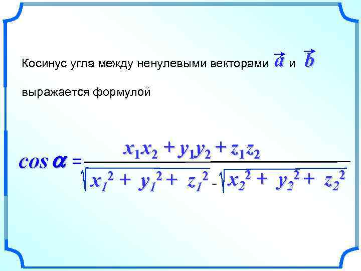 Косинус угла между ненулевыми векторами aи b выражается формулой cos a = x 1