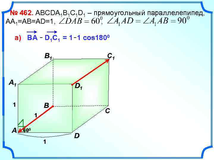 № 462. ABCDA 1 B 1 C 1 D 1 – прямоугольный параллелепипед, АА