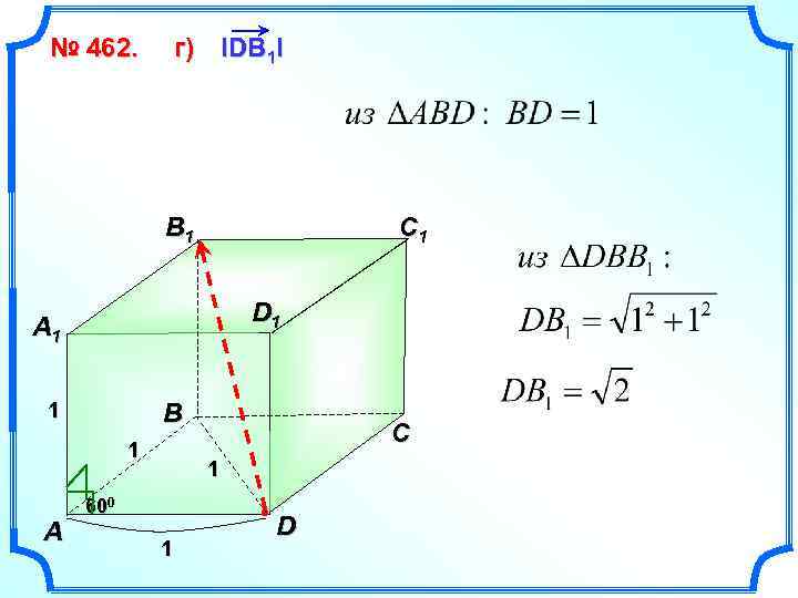 № 462. г) IDB 1 I B 1 C 1 D 1 A 1