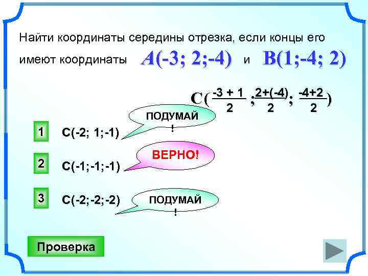 Найти координаты середины отрезка, если концы его имеют координаты A(-3; 2; -4) и B(1;