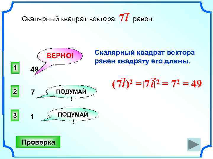 Верные векторы. Скалярный квадрат 7i. Скалярный квадрат вектора. Скалярный квадрат вектора равен квадрату его. Квадрат вектора равен квадрату его длины.