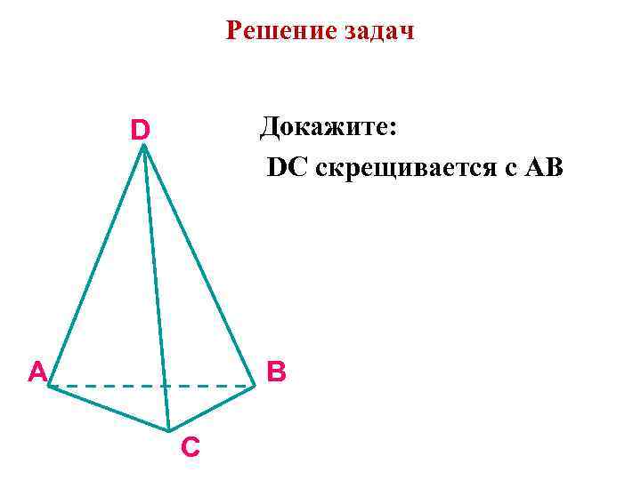 Скрещивающиеся прямые презентация 10 класс атанасян