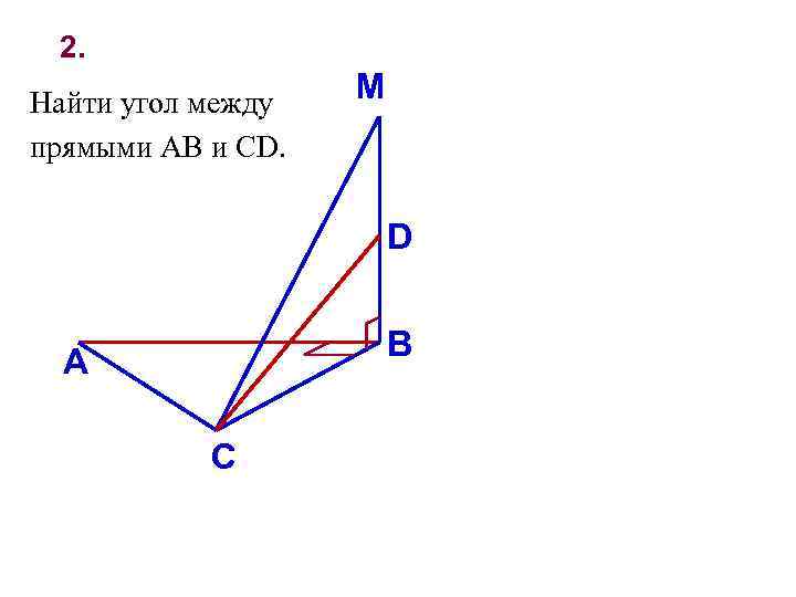 Угол между прямыми ab и cd если. Угол между прямыми ab и CD. Найдите угол мед ПРЯМЫМИAB И CD. Найдите угол между прямыми ab и CD. Найти угол между прямыми АВ И СД.