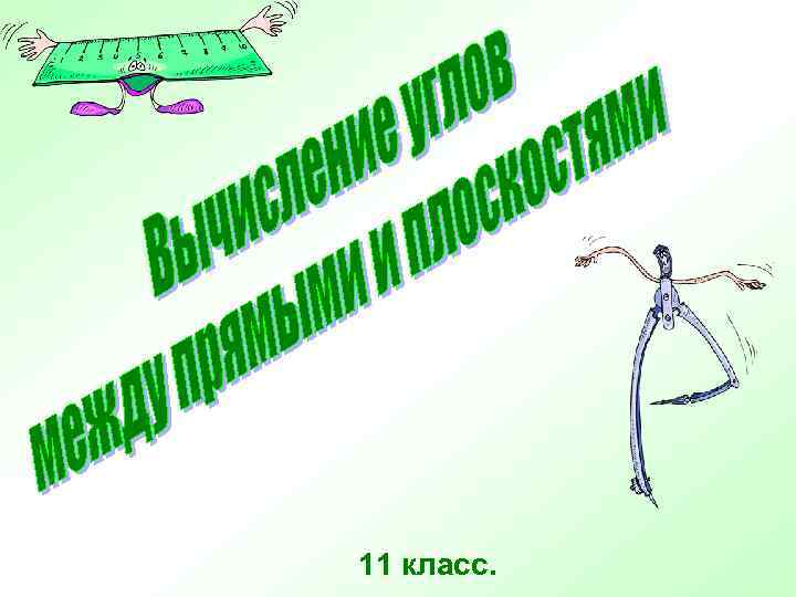 11 класс. 