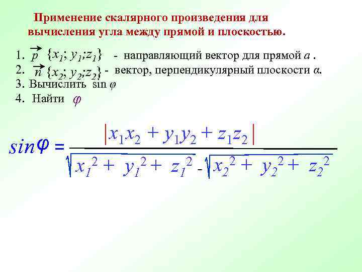 Применение скалярного произведения для вычисления угла между прямой и плоскостью. 1. 2. 3. 4.