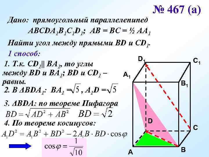 В кубе abcda1b1c1d1 все ребра равны 6. Прямоугольный параллелепипед авсda1b1c1d1. Abcda1b1c1d1 параллелепипед. Ad=. Abcda1b1c1d1 – параллелепипед.тогда. В прямоугольном параллелепипеде abcda1b1c1d1.
