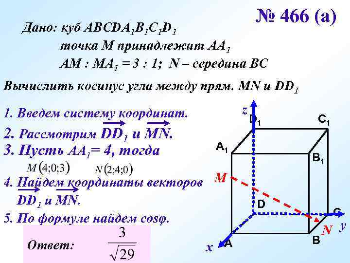 № 466 (а) Дано: куб АВСDA 1 B 1 C 1 D 1 точка