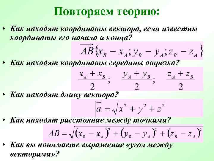 Повторяем теорию: • Как находят координаты вектора, если известны координаты его начала и конца?