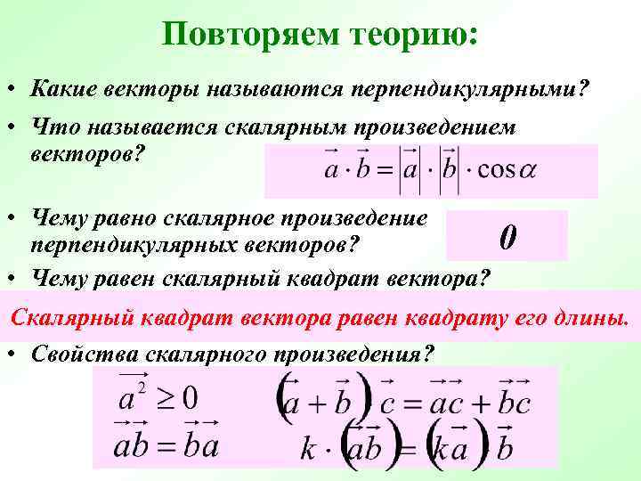 Повторяем теорию: • Какие векторы называются перпендикулярными? • Что называется скалярным произведением векторов? •