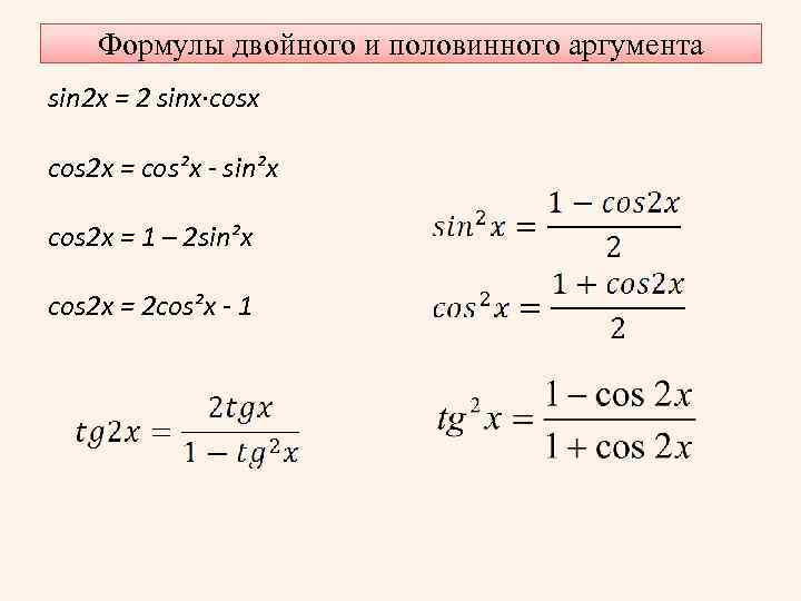 Тригонометрические аргументы. 1 Sin2x+cos2x формула. Sin2x cos2x формула. Формула sin^2 x-sin^2x. Тригонометрические формулы cos2x.