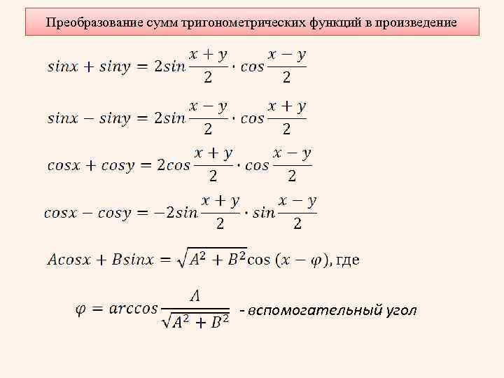 Преобразование сумм тригонометрических функций в произведение - вспомогательный угол 