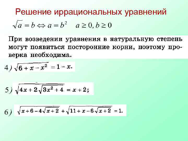 Решение иррациональных уравнений 