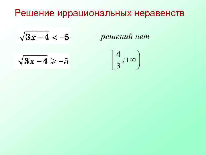 Решение иррациональных неравенств 