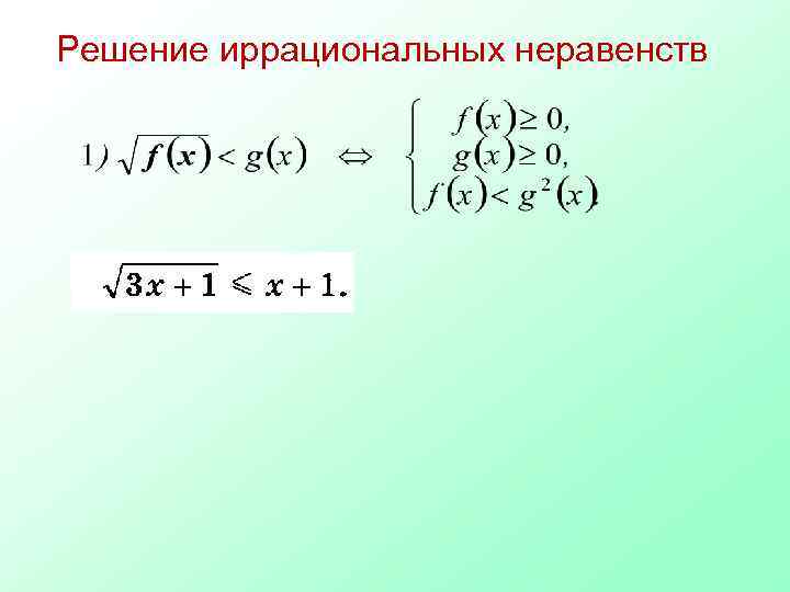 Решение иррациональных неравенств 