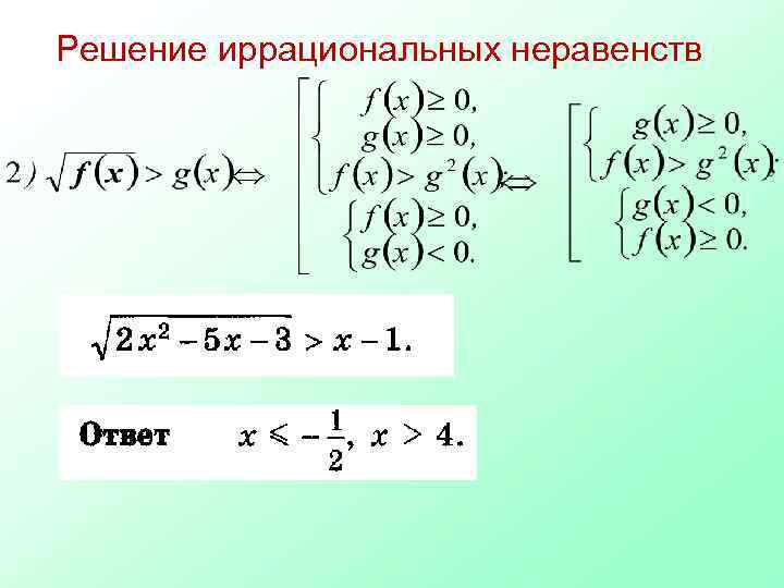 Решение иррациональных неравенств 