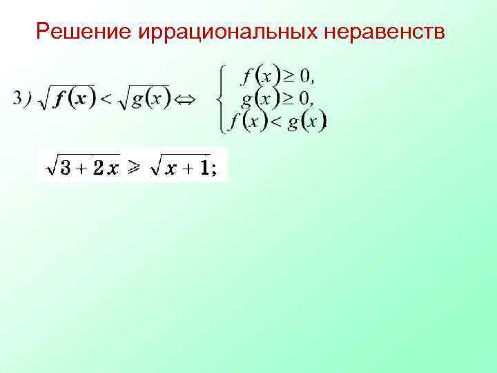 Решение иррациональных неравенств 