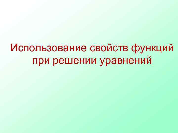 Использование свойств функций при решении уравнений 