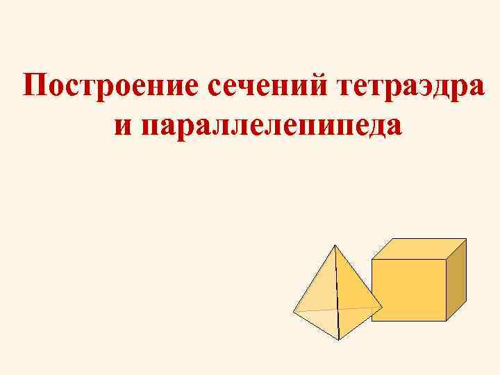 Класс тетраэдр и параллелепипед. Понятие тетраэдра и параллелепипеда. Элементы тетраэдра и параллелепипеда. Тетраэдр и параллелепипед презентация. Тетраэдр и параллелепипед.