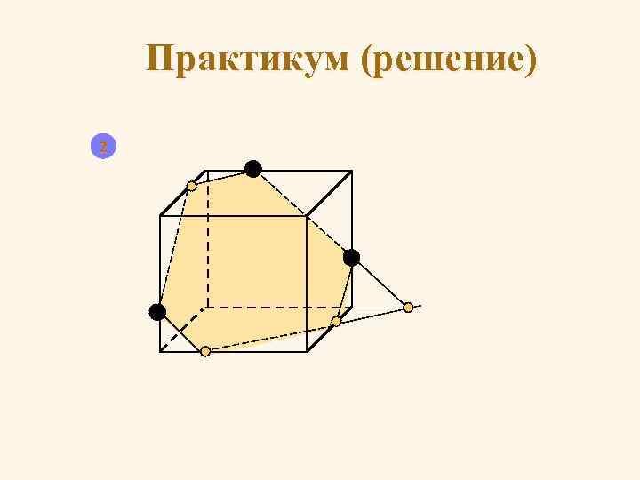 Практикум (решение) 2 