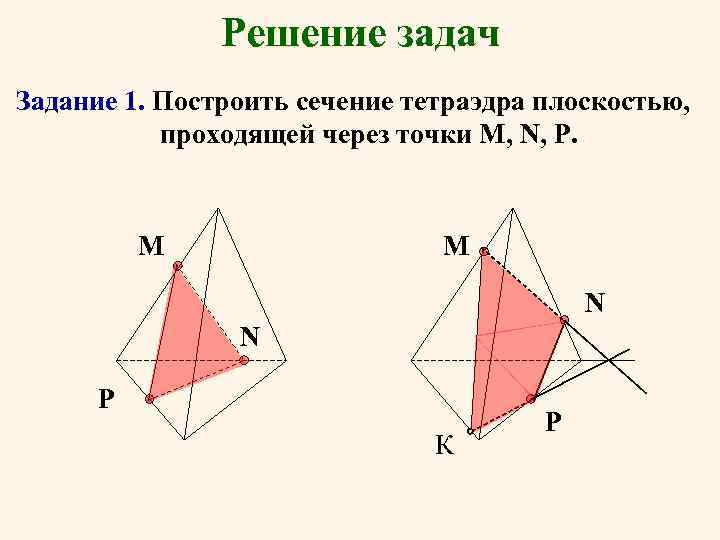 Постройте сечение тетраэдра плоскостью проходящей через