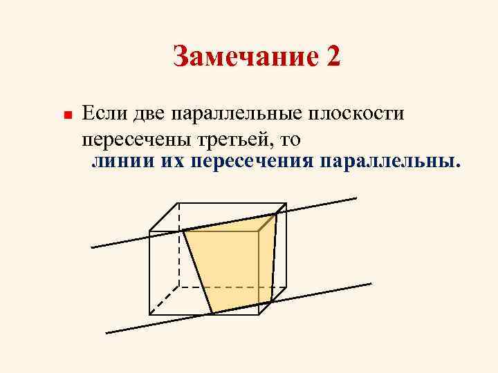 Замечание 2 n Если две параллельные плоскости пересечены третьей, то линии их пересечения параллельны.