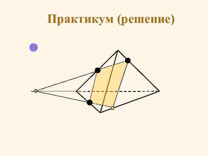 Практикум (решение) 3 