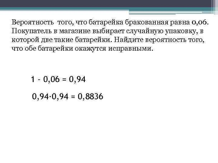 Вероятность того, что батарейка бракованная равна 0, 06. Покупатель в магазине выбирает случайную упаковку,