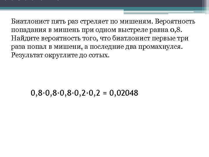 Биатлонист пять раз стреляет по мишеням. Вероятность попадания в мишень при одном выстреле равна