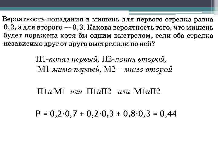 П 1 -попал первый, П 2 -попал второй, М 1 -мимо первый, М 2