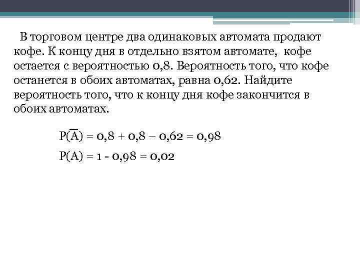  В торговом центре два одинаковых автомата продают кофе. К концу дня в отдельно