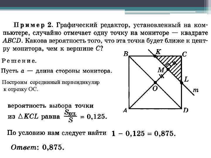 Построим серединный перпендикуляр к отрезку ОС. 