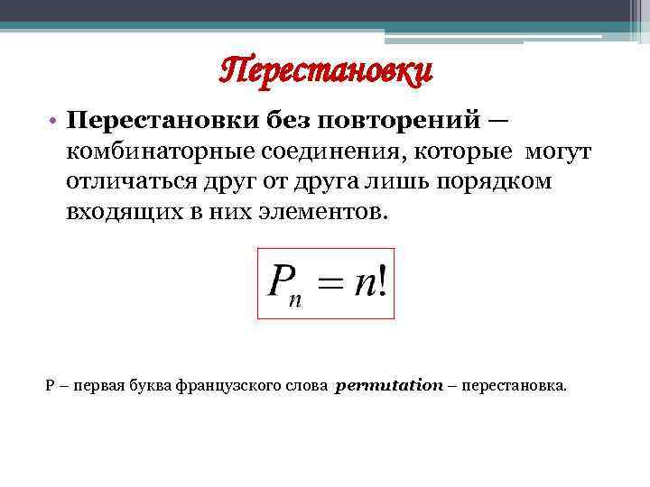 Перестановки • Перестановки без повторений — комбинаторные соединения, которые могут отличаться друг от друга