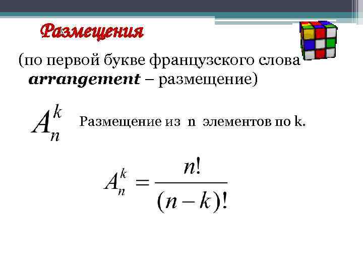 к Размещения (по первой букве французского слова arrangement – размещение) arrangement Размещение из n