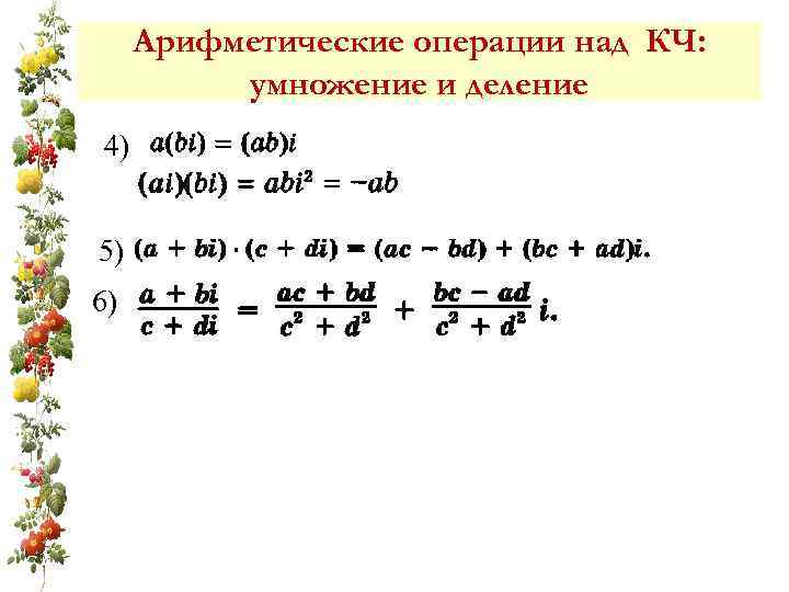 Арифметические операции над КЧ: умножение и деление 4) 5) 6) 