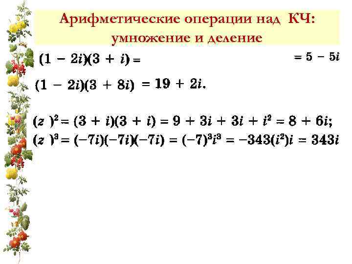 Арифметические операции над КЧ: умножение и деление 