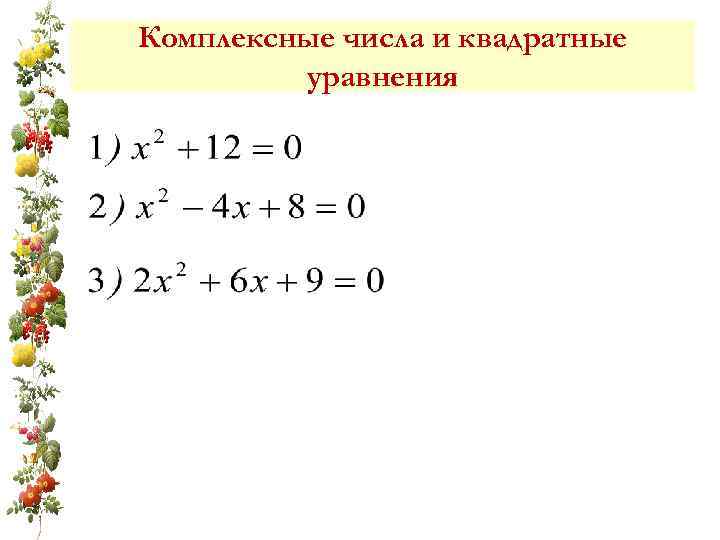 Комплексные числа и квадратные уравнения 