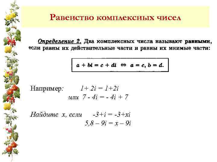 Равенство комплексных чисел Например: 1+ 2 i = 1+2 i или 7 - 4