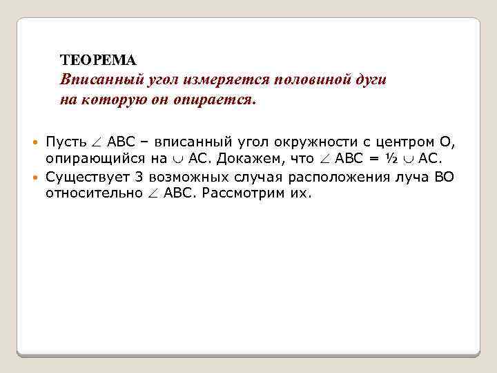 ТЕОРЕМА Вписанный угол измеряется половиной дуги на которую он опирается. Пусть АВС – вписанный