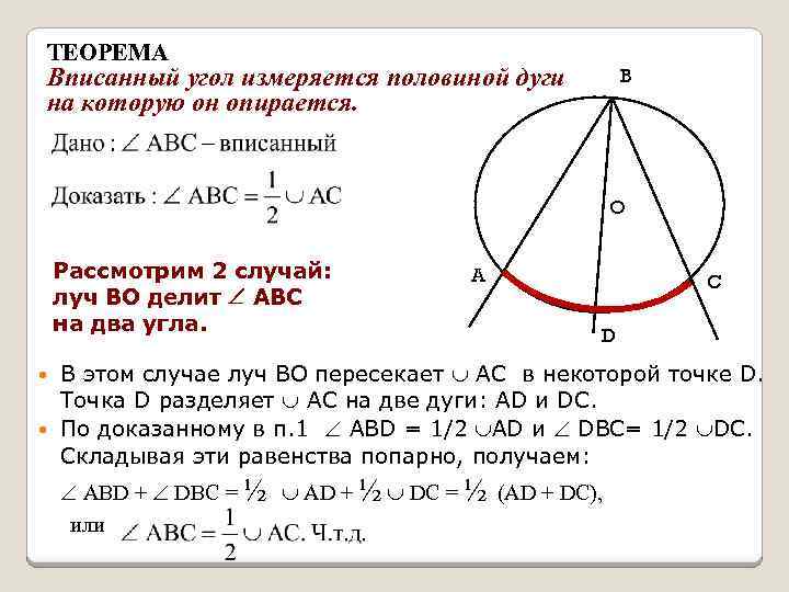 Вписанным углом является. Теорема о вписанном угле доказательство 2 случай. Теорема об угле вписанном в окружность доказательство. 1 Теорема о вписанном угле доказательство. Доказательство теоремы о вписанном угле 1 случай.