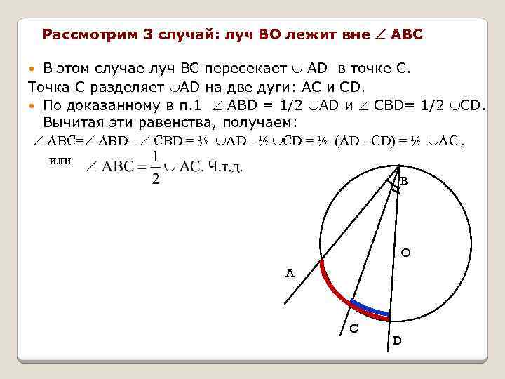 Рассмотрим 3 случай: луч ВО лежит вне АВС В этом случае луч ВС пересекает