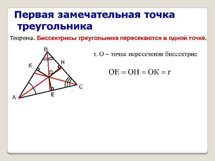 Первая замечательная точка треугольника Теорема. Биссектрисы треугольника пересекаются в одной точке. В Н К