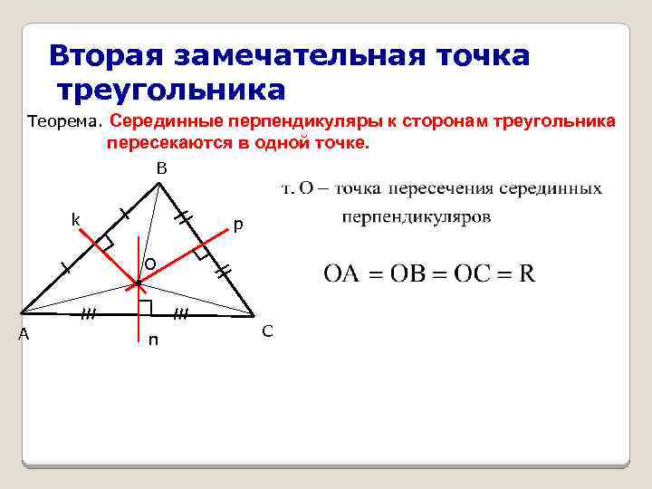 Вторая замечательная точка треугольника Теорема. Серединные перпендикуляры к сторонам треугольника пересекаются в одной точке.