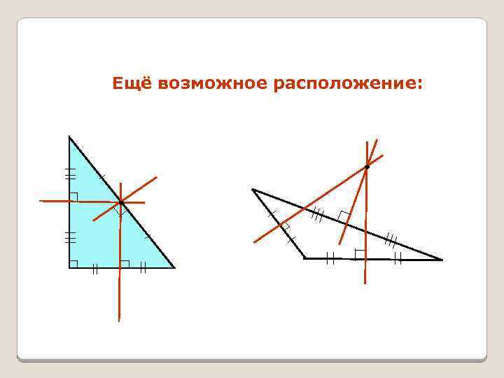 Ещё возможное расположение: 
