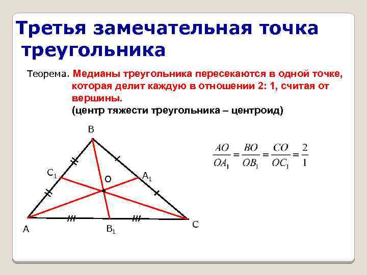 Третья замечательная точка треугольника Теорема. Медианы треугольника пересекаются в одной точке, которая делит каждую