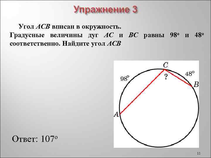 Найдите величину вписанного угла