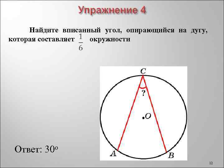 1 вписанный угол равен. Вписанный угол опирающийся. Найдите вписанный угол опирающийся на дугу. Вписанный угол опирающийся на дугу окружности. Угол опирающийся на дугу.