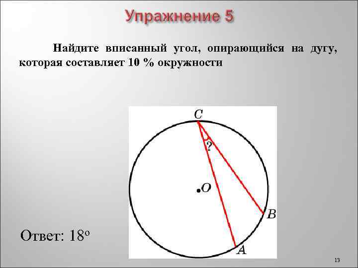 Угол с вершиной с 113