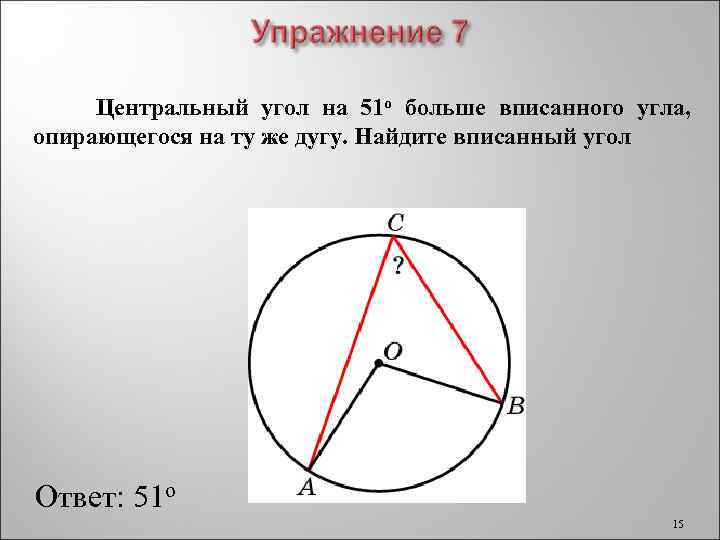 Градусов центральный угол опирающийся